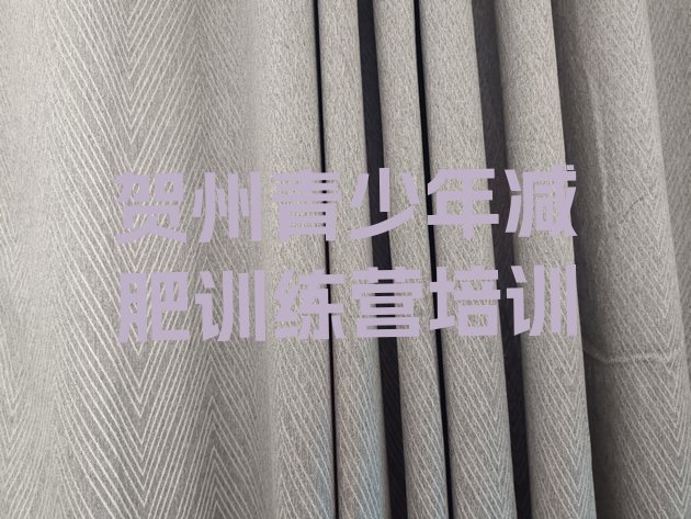 十大10月贺州魔鬼式减肥训练营排行榜