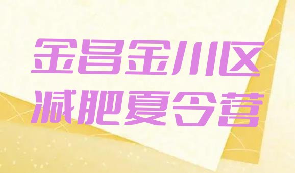 十大2024年金昌金川区减肥训练营哪家好排名前五排行榜