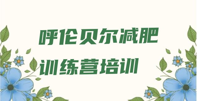 十大2024年呼伦贝尔扎赉诺尔区减肥训练营哪里排名前十排行榜