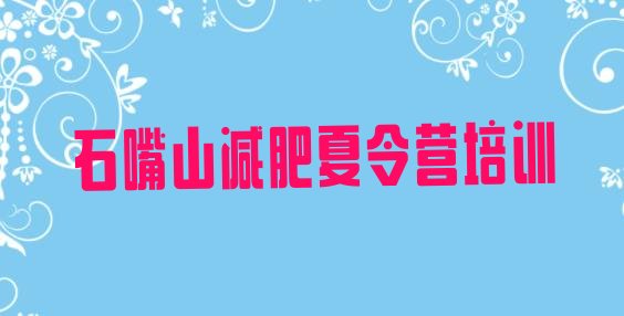 十大2024年石嘴山一月减肥训练营排行榜
