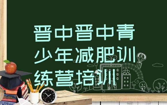 十大10月晋中太谷区减肥训练基地十大排名排行榜