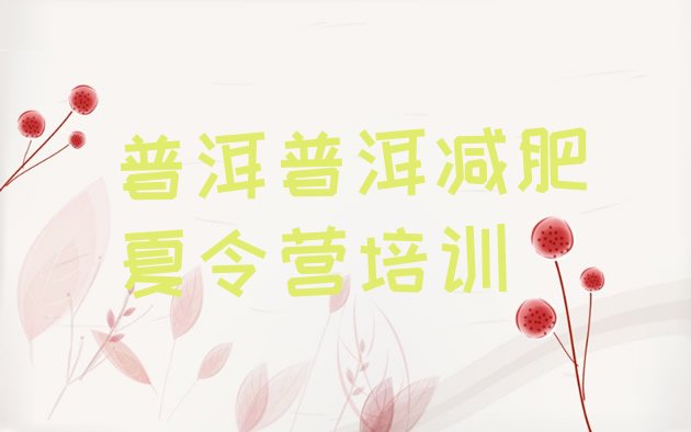 十大2024年普洱哪的封闭减肥训练营好排行榜