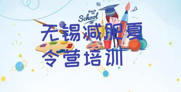 十大无锡减肥营价格排名一览表排行榜