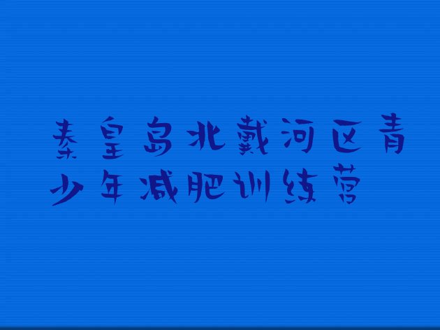 十大2024年秦皇岛北戴河区减肥训练营多少钱排行榜