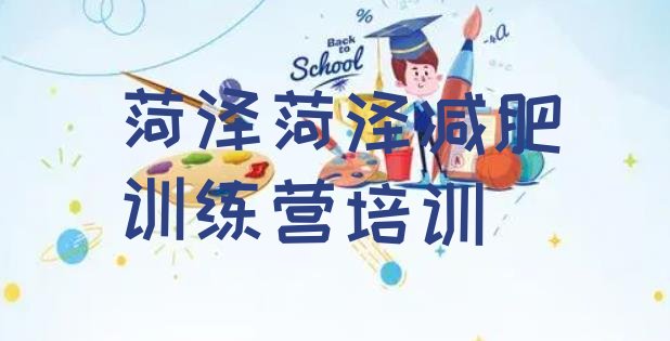十大2024年菏泽定陶区减肥训练营好不好名单一览排行榜