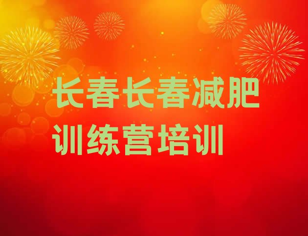 十大2024年长春减肥训练营全封闭排名一览表排行榜