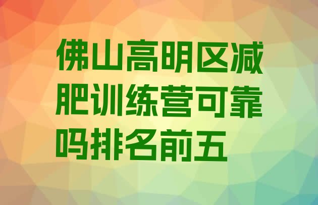 十大佛山高明区减肥训练营可靠吗排名前五排行榜