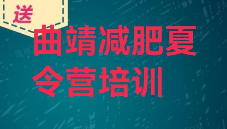 十大曲靖达人减肥训练营排行榜