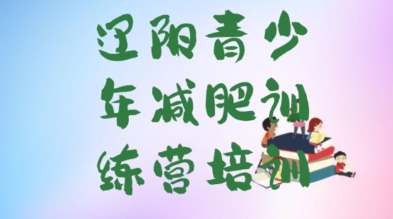 十大2024年辽阳封闭减肥训练营哪里好名单更新汇总排行榜