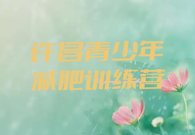 十大2024年许昌一个月减肥训练营排行榜