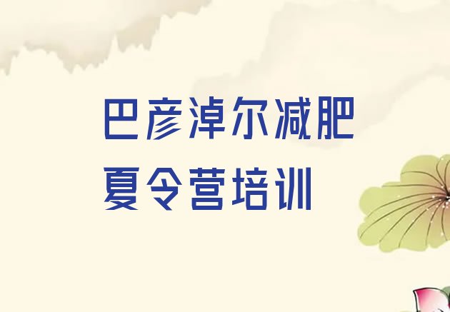 十大10月巴彦淖尔哪里减肥训练营正规排行榜