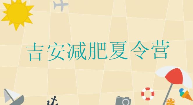 十大2024年吉安封闭减肥训练营哪里好排行榜