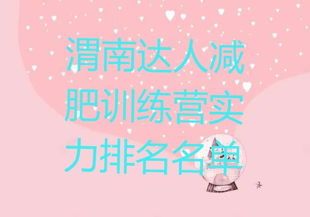 十大渭南达人减肥训练营实力排名名单排行榜