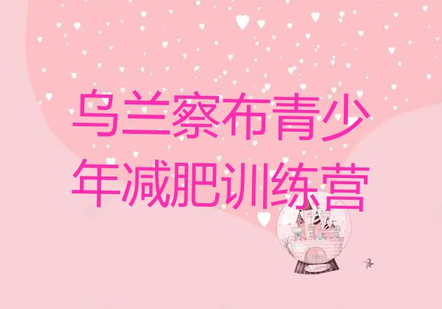 十大10月乌兰察布减肥训练营排名top10排行榜