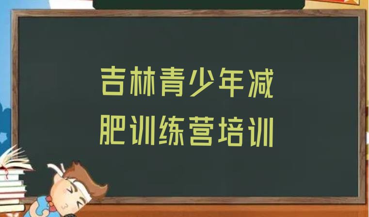 十大吉林怎么样才能减肥实力排名名单排行榜