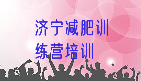 十大10月济宁减肥魔鬼训练营实力排名名单排行榜