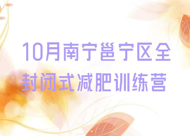 十大10月南宁邕宁区全封闭式减肥训练营排行榜