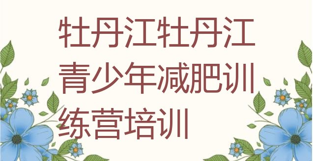 十大2024年牡丹江减肥瘦身集训营名单一览排行榜