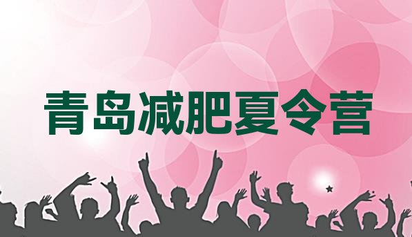 十大10月青岛封闭式减肥训练营多少钱排行榜