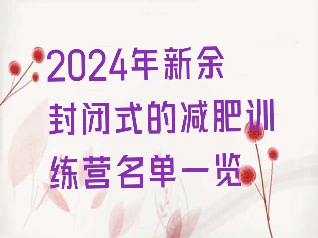 十大2024年新余封闭式的减肥训练营名单一览排行榜