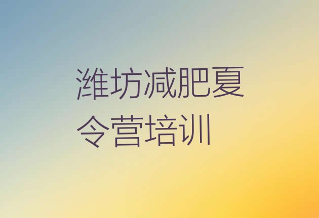 十大2024年潍坊魔鬼减肥训练营全封闭的减肥训练营排行榜
