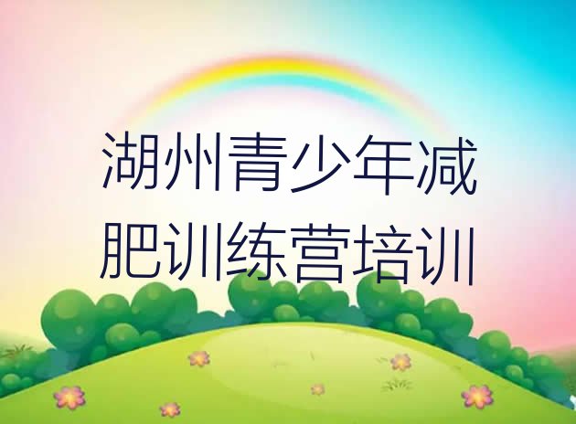十大2024年湖州减肥训练营全封闭排行榜