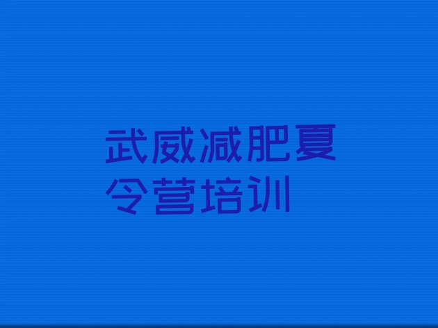 十大武威减肥训练营管用吗排行榜