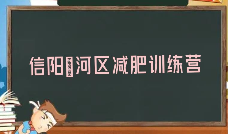 十大2024年信阳浉河区参加减肥训练营排行榜