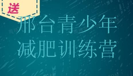 十大10月邢台减肥训练营一周排行榜