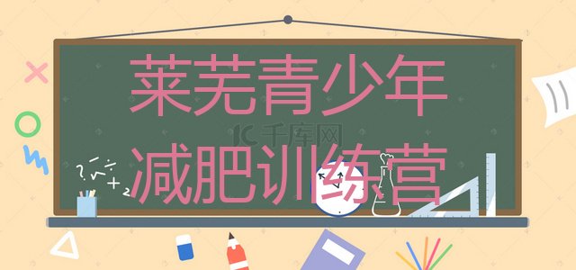 十大莱芜减肥封闭式训练营排名前五排行榜