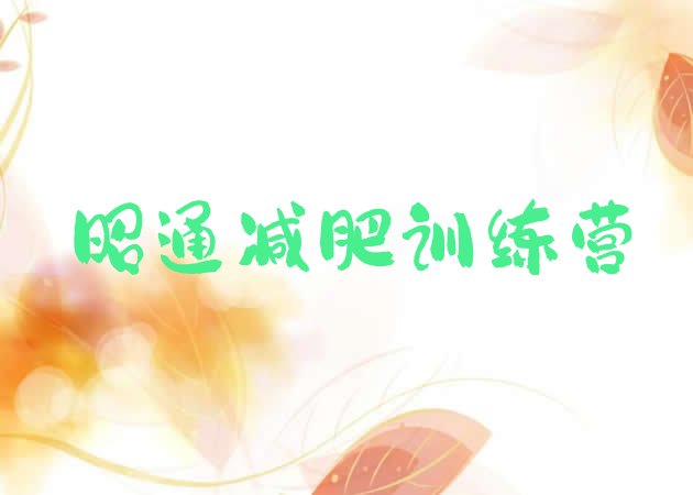 十大10月昭通哪个减肥训练营排行榜