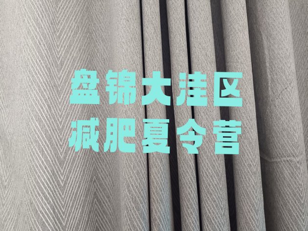 十大盘锦大洼区减肥训练营可靠吗排行榜