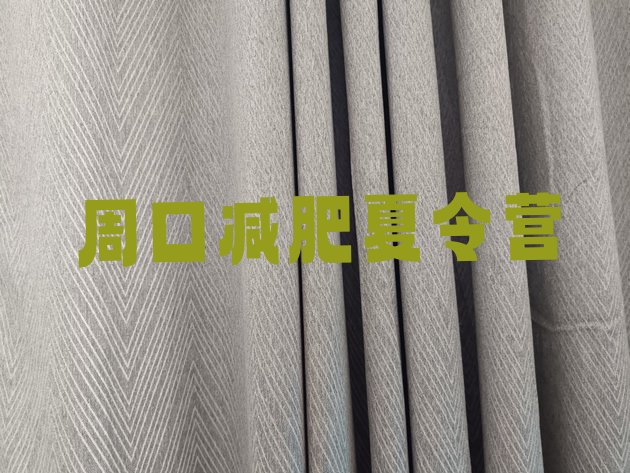 十大周口减肥训练营怎么样排行榜