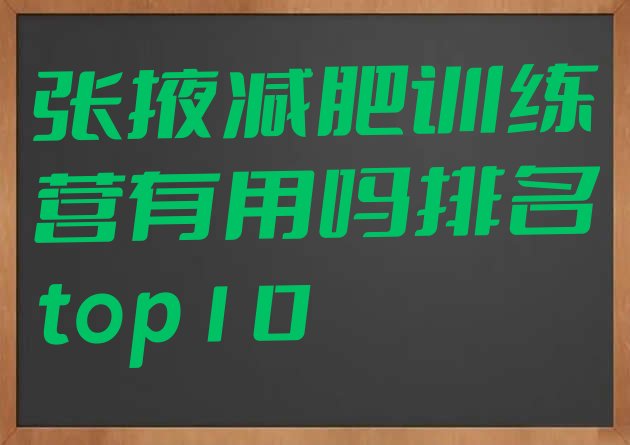 十大张掖减肥训练营有用吗排名top10排行榜