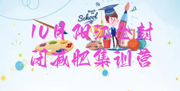 十大10月阳江全封闭减肥集训营排行榜