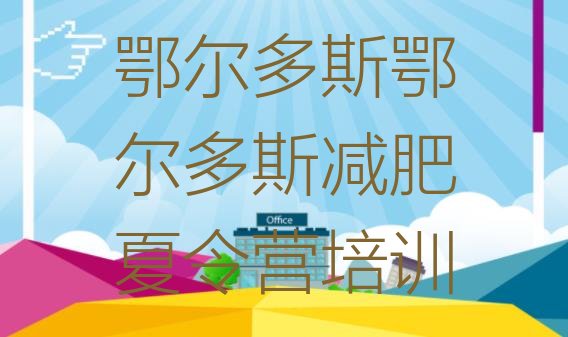 十大2024年鄂尔多斯减肥训练营那家好排行榜