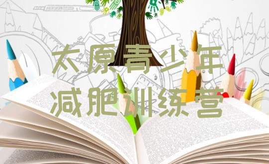 十大太原减肥营训练排行榜