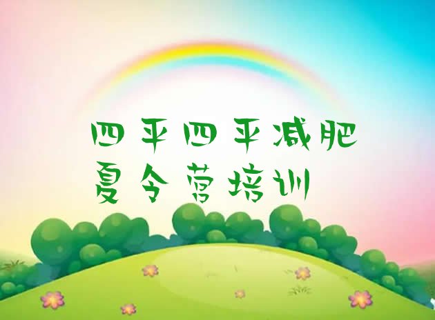 十大10月四平封闭式减肥训练营哪里好排行榜