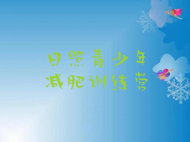 十大2024年日照减肥训练营一个月多少钱排行榜