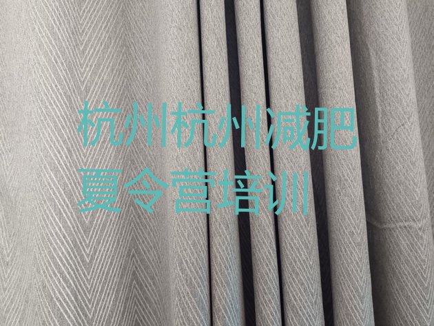 十大10月杭州减肥训练营价格实力排名名单排行榜