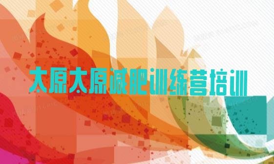 十大2024年太原减肥训练营哪里有实力排名名单排行榜