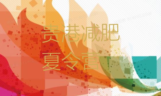 十大贵港全封闭减肥集训营名单一览排行榜