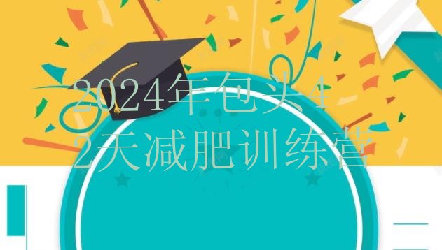 十大2024年包头42天减肥训练营排行榜