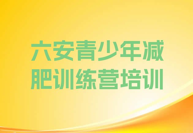 十大六安裕安区减肥训练营在哪里排行榜