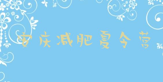 十大2024年安庆减肥集训营排行榜
