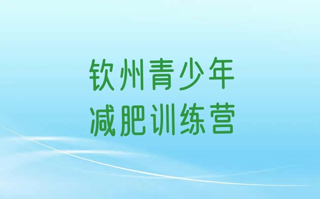 十大10月钦州减肥训练营地址排行榜