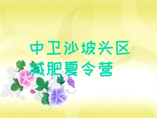 十大中卫沙坡头区暑期减肥训练营哪家好名单一览排行榜