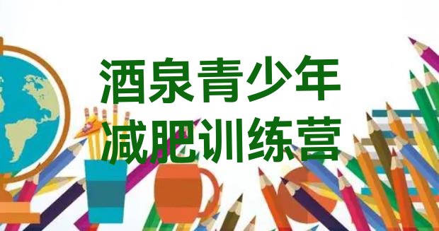 十大2024年酒泉减肥训练营价格多少排行榜