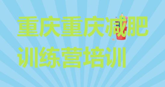 十大重庆减肥达人训练营价格排行榜