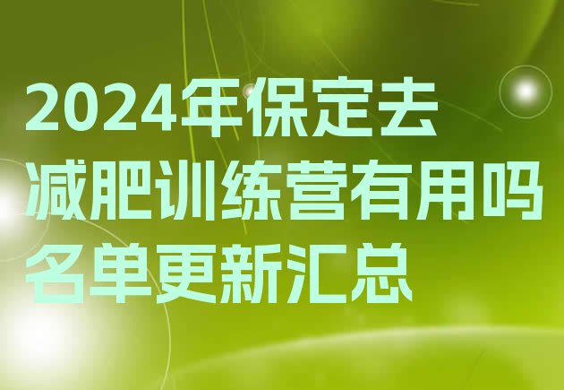 十大2024年保定去减肥训练营有用吗名单更新汇总排行榜